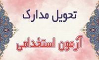 نتایج اولیه آزمون استخدام پیمانی 6 اسفند ماه سال 1403 دانشگاه علوم پزشکی بیرجند اعلام شد